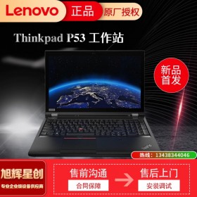 四川Lenovo工作站代理商_成都聯(lián)想總經(jīng)銷商_thinkpad桐梓林專賣店_聯(lián)想P53筆記本電腦_聯(lián)想移動(dòng)圖形工作站