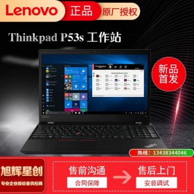 聯(lián)想Thinkpad P53s移動(dòng)工作站專業(yè)圖形顯卡設(shè)計(jì)剪輯3D渲染本15.6寸筆記本 P53s 酷睿i7 24G1T固態(tài)4K屏