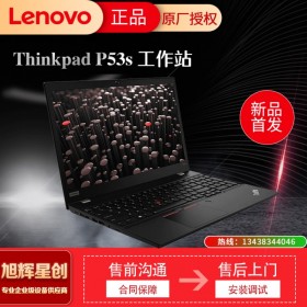 15.6英寸筆記本電腦_國產(chǎn)大品牌工作站_IBM thinkpad P53S 圖形設(shè)計(jì)工作站成都定制報(bào)價(jià)