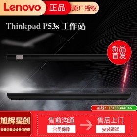 成都聯(lián)想筆記本總代理_聯(lián)想Lenovo thinkpad P53S 圖形渲染工作站_3DMAX設(shè)計(jì)工作站