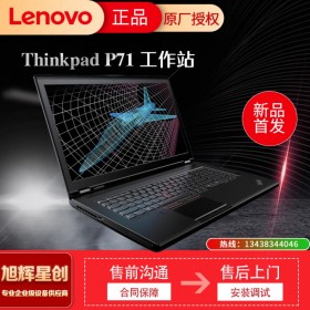 成都聯(lián)想工作站經(jīng)銷商_Lenovo thinkpad P71 17.3英寸筆記本電腦_P71移動(dòng)圖形工作站報(bào)價(jià)