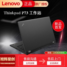 有史以來強大的 ThinkPad_thinkpad P73 流動移動工作站_P73圖形工作站_成都聯(lián)想工作站代理商