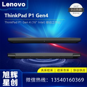 成都聯(lián)想ThinkPad總經(jīng)銷商 P1 Gen4工作站 CAD制圖3D繪圖專業(yè)畫圖設(shè)計師專用移動圖形工作站IBM筆記本電腦