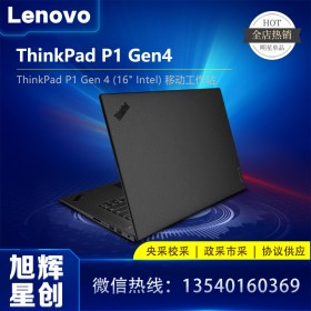 聯(lián)想16英寸筆記本電腦_ThinkPad P1 Gen4 移動工作站 支持ECC內(nèi)存_成都聯(lián)想工作站現(xiàn)貨代理商