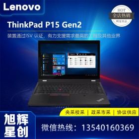 四川聯(lián)想工作站代理商_Lenovo P15 Gen2 移動工作站代理商_P15 Gen2 圖形工作站筆記本電腦