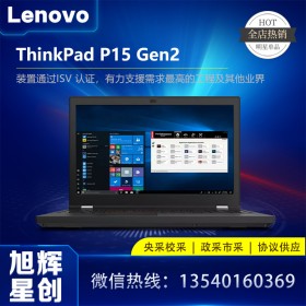 四川服務(wù)器工作站總代理_Lenovo thinkpad P15S Gen2 商務(wù)高端筆記本電腦_聯(lián)想移動工作站參數(shù)報價