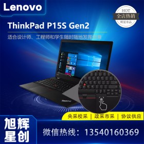 聯(lián)想ThinkPad P15S Gen2 15.6英寸移動工作站筆記本 成都聯(lián)想工作站總代理 報價 批發(fā) 渠道