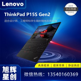 CAD繪圖筆記本電腦_聯(lián)想圖形工作站_成都Lenovo工作站代理商_thinkpad P15S Gen2 企業(yè)級高管專用筆記本電腦