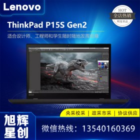 四川聯(lián)想工作站體驗店_Lenovo thinkpad P15S Gen2 圖形工作站代理商_成都聯(lián)想筆記本總代理