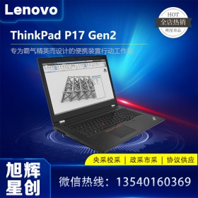 17.3英寸超大屏幕_大屏工作站電腦_筆記本電腦_聯(lián)想ThinkPad P17 Gen2報價_成都聯(lián)想移動工作站代理商