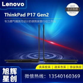 成都聯(lián)想ThinkPad P17 Gen2 專業(yè)移動圖形工作站 17.3英寸大屏設(shè)計師3D繪圖辦公高性能筆記本電腦_ThinkPad P17 Gen2