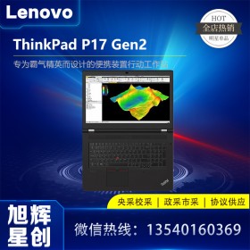 成都聯(lián)想ThinkPad P17 Gen2 17.3英寸全尺寸鍵盤IBM商務(wù)筆記本電腦工作站總代理報價