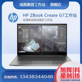 惠普圖形工作站_HP移動工作站_惠普筆記本電腦_惠普渲染工作站_設計工作站_成都惠普鉑金代理商現(xiàn)貨報價ZbookCreateG7移動工作站