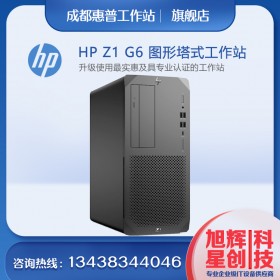 成都惠普塔式工作站代理商_惠普（HP）Z1G6圖形工作站主機(jī)靜音電腦設(shè)計(jì)臺(tái)式機(jī)WIN10系統(tǒng)CAD/PS/3D制圖報(bào)價(jià)