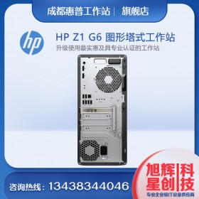 成都惠普工作站總代理-HPZ1G6單路入門級(jí)PS塔式工作站報(bào)價(jià)