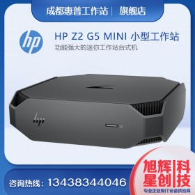 成都惠普塔式工作站總代理_HP工作站鉑金代理商_HPZ2G5MINI小型設(shè)計(jì)靜音主機(jī)報(bào)價(jià)