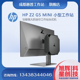 惠普（HP）Z2G5MINI圖形工作站主機設計師靜音電腦臺式機渲染/模擬仿真/商用辦公_成都HP總代理現(xiàn)貨促銷