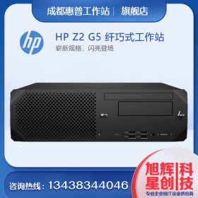 四川惠普（HP）Z2G5SFF工作站主機(替代Z2G4SFF)可立可臥纖小型臺式機設(shè)計電腦總代理現(xiàn)貨報價