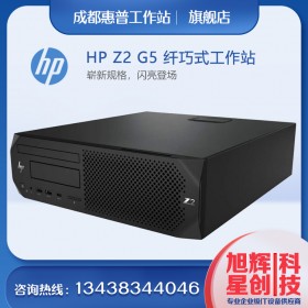 惠普HP Z2G5SFF 圖形臺式工作站主機 多屏設計工作站 股民專用設備 成都惠普總代理