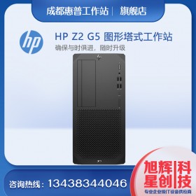 成都惠普（HP）Z2 G5圖形工作站主機(jī) 深度學(xué)習(xí)/有限元分析/UI設(shè)計(jì) I5-10500 3.1G 6核心集顯 8G內(nèi)存1TB SATA 硬盤總代理報(bào)價(jià)