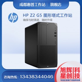 惠普 Z2 G5 tower 設計電腦_成都惠普工作站鉑金代理商_支持企業(yè)采購3家報價單蓋章比價