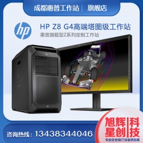 成都工作站總代理_四川惠普HP高端塔式工作站現(xiàn)貨促銷_HPz8g4采購(gòu)報(bào)價(jià)