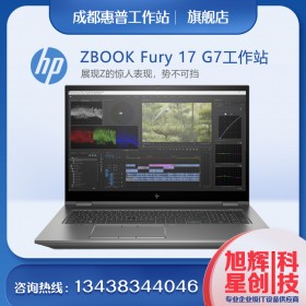 惠普ZBookFury17G7G8高性能工作站級設計本_高端配置工作站_四川旭輝星創(chuàng)專賣店