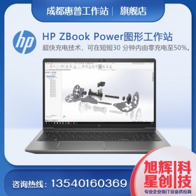 成都惠普（HP）ZBook Power 15 G8 15.6英寸定制SW圖形設計師筆記本工作站電腦 央采 i7-11800H丨T600 4G顯存丨高清屏 16G內存 512G固態(tài)