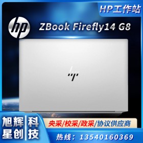 HP ZBook Firefly 14 G8 流動工作站 移動工作站 圖形工作站 圖像工作站 渲染工作站 設(shè)計工作站 惠普工作站