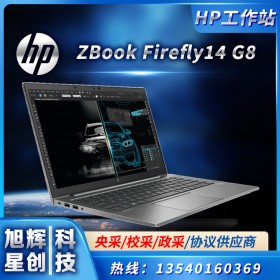 4G獨立顯卡工作站_游戲設(shè)計兩不誤工作站_HP ZBook Firefly 14 G8圖形渲染工作站_鵬業(yè)軟件專用設(shè)備