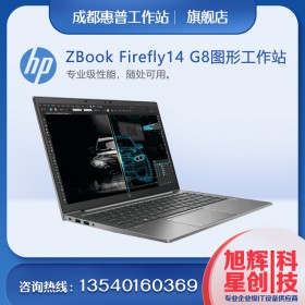 惠普 ZBook Firefly 14 G8_超輕薄移動(dòng)工作站_14英寸筆記本電腦_四川省惠普HP工作站有限公司報(bào)價(jià)