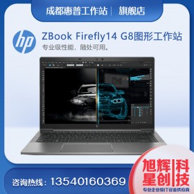 四川旭輝星創(chuàng)科技推出惠普HP ZBook Firefly 14 G8 搭載英特爾Tiger Lake處理器工作站