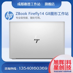 惠普HP ZBook Firefly 14 G8，輕便的入門級(jí)移動(dòng)工作站電腦，成都工作站總代理