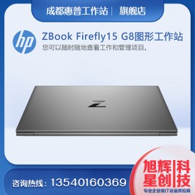 成都惠普（HP）ZBook_Firefly15G8商用移動(dòng)工作站筆記本（i7-1165G7/16G/ 1T SSD/ T500 4G獨(dú)顯/ WIN10H/1年）總代理報(bào)價(jià)