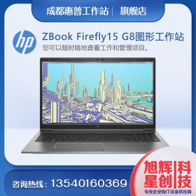 四川惠普工作站銷售中心_惠普（HP）ZBook_Firefly 15 G7 G8 15.6英寸設計本圖形圖像工作站報價