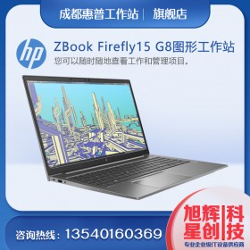 惠普 15.6 英寸 ZBook Firefly 15 G8 多點(diǎn)觸控移動(dòng)工作站（智能購(gòu)買）成都惠普Z(yǔ)BOOK全系列筆記本報(bào)價(jià)