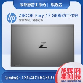 成都惠普工作站金牌供應商_成都桐梓林銷售點_HP ZBOOK Fury 17 G8 4K專業(yè)大屏筆記本工作站電腦