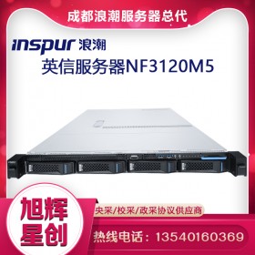 成都浪潮（INSPUR）NF3120M5英信服務器 2224/16G UECC內存/2T SATA/400W/導軌總代理報價