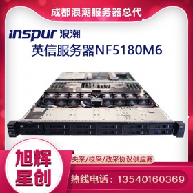 成都浪潮服務器服務中心_inspur nf5180m6雙路英特爾至強第三代機架式服務器報價