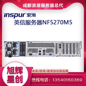 成都浪潮計算機銷售中心_inspur服務(wù)器設(shè)備報價中心_inspur NF5270M5主流2U服務(wù)器報價