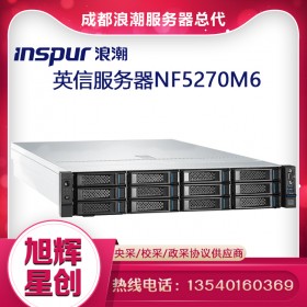 Inspur NF5270M6_浪潮NF5270M6新品機架式服務(wù)器_成都浪潮服務(wù)器直銷中心報價