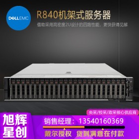 高性能服務(wù)器主機_DELL遠(yuǎn)程管理服務(wù)器_四川戴爾DELL機架式服務(wù)器總代理報價R840數(shù)據(jù)庫服務(wù)器