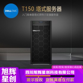 成都戴爾（DELL）PowerEdge T150 塔式服務器報價