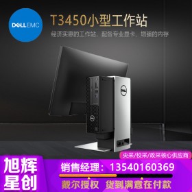 成都工作站總經銷商_戴爾原廠授權代理商_DELL T3450塔式繪圖工作站