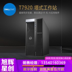 高端塔式工作站_DELLT7920雙路企業(yè)級工作站成都報價_戴爾T7920科研單位首選工作站臺式機主機