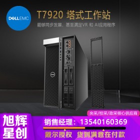 成都戴爾有限公司_成都DELL服務器_四川戴爾工作站代理商_DELL塔式雙路圖形工作站_T7920圖形圖像渲染工作站報價