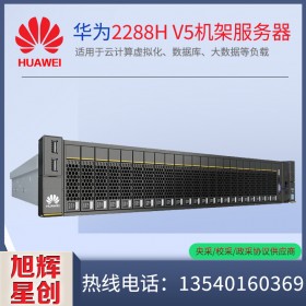 四川華為服務(wù)器總代理_huawei機(jī)架式服務(wù)器_2288HV5企業(yè)級(jí)2U主流雙路服務(wù)器報(bào)價(jià)