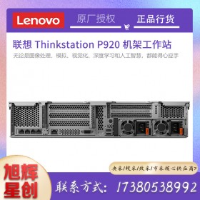 聯(lián)想（Lenovo）P920機(jī)架式圖形工作站主機(jī)（替代P910）中高端雙路機(jī)型 英特爾至強(qiáng)服務(wù)器