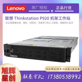 內(nèi)存容量高達(dá)1TB_聯(lián)想機(jī)架式工作站_Lenovo圖形工作站代理商_成都聯(lián)想thinksatation lenovo p920 rack工作站