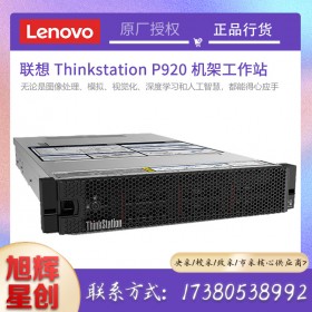 成都工作站總代理_聯(lián)想ThinkStation P920 機(jī)架式工作站報(bào)價(jià)